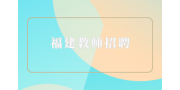2023福建工程学院招聘体育教师公告
