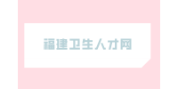 宁德师范学院附属宁德市医院编外招聘2人公告