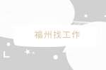福州找工作背调出隐瞒了2个月工作经历会开除吗？