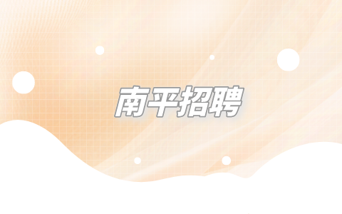 南平招聘
