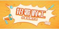 福建暑假工好找吗？多少钱一个月？