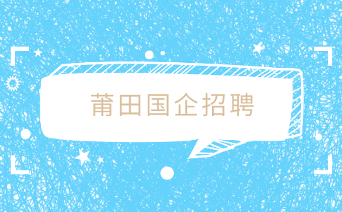 莆田国企招聘