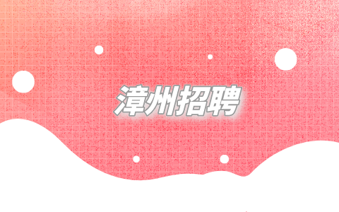福州招聘