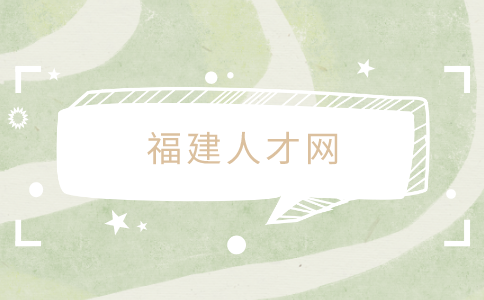福建人才网