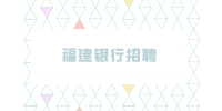 福建银行招聘考试都考什么哪些内容？