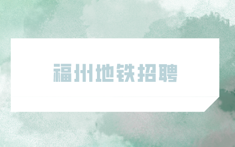 福州地铁招聘