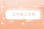 国企怎么辨别关系户？福建人才网教你看