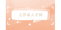 国企怎么辨别关系户？福建人才网教你看