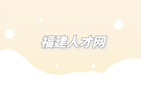 福建人才网