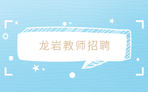 龙岩教师招聘
