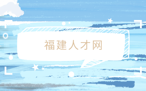 福建人才网