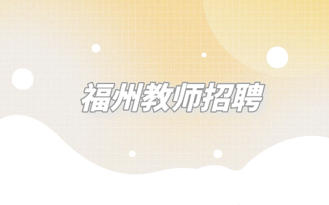 福州教师招聘