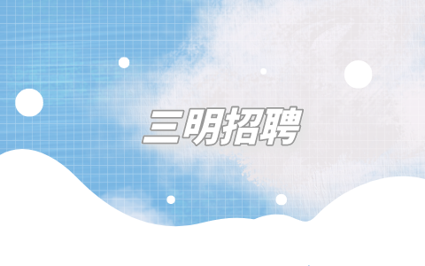 三明招聘