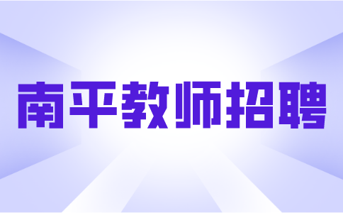 南平教师招聘