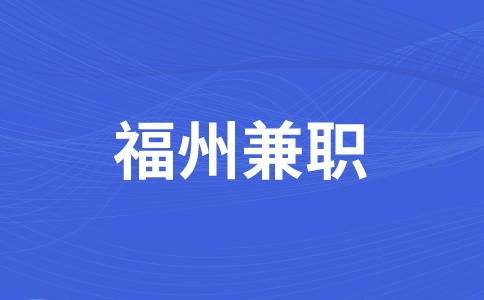 福州兼职