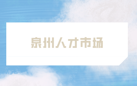 泉州人才市场