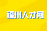 福建人才网分析面试官最喜欢的求职者是怎样的？