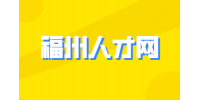 福建人才网分析面试官最喜欢的求职者是怎样的？