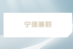 宁德兼职招聘中文教师50元/时