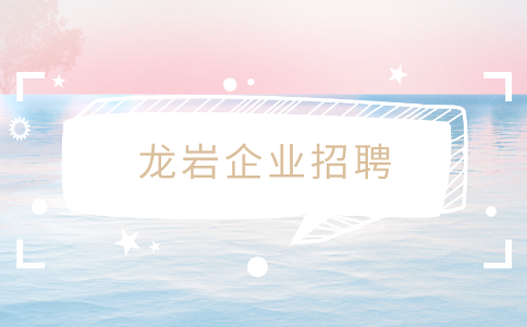 龙岩企业招聘