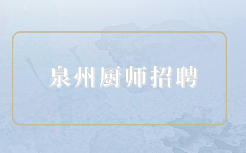 泉州厨师招聘