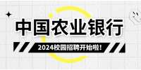 中国农业银行总行研发中心2024年校园招聘启事