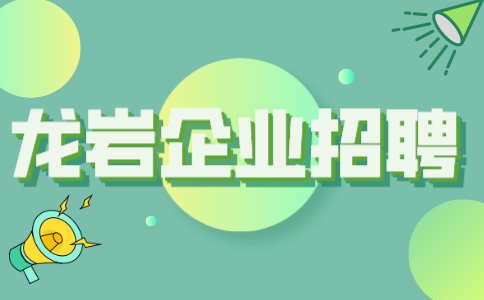 龙岩企业招聘