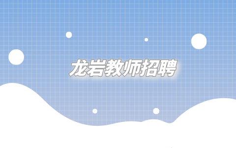 龙岩教师招聘