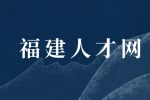 福建人才网分析应届生初入职场哪些10件事不能做？