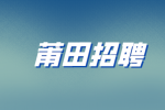 莆田招聘行政文员的主要工作内容有哪些？