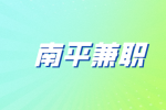 南平兼职招生人员 2100-2500元/周