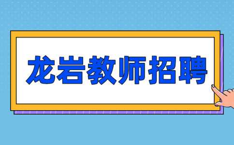 龙岩教师招聘