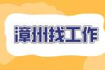 在漳州找工作做什么行业比较好？