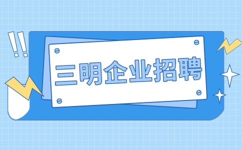三明企业招聘