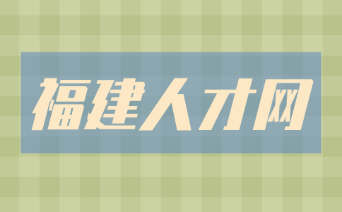 福建人才网