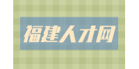 福建人才网分析复试能入职的几率大不大？