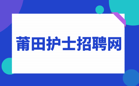 莆田护士招聘网