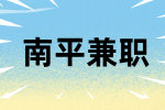 南平大学生校园兼职 3000-8000元/月