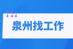 泉州找工作合同工千几年不能辞退？