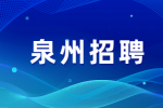 泉州招聘保安队长的工作职责有哪些？