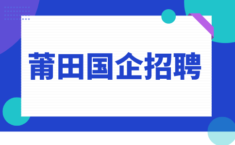 莆田国企招聘