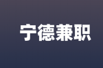 宁德兼职街道志愿者服务经理300元/天