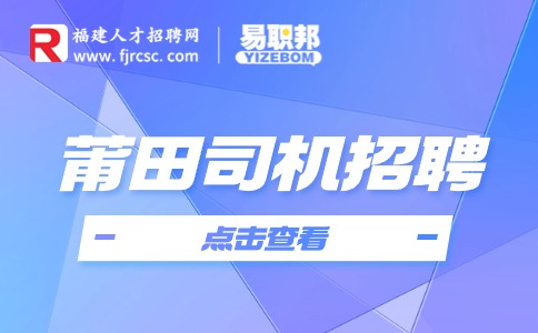 莆田司机招聘