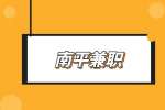 南平A PLUS招聘兼职街舞老师80-150元/时