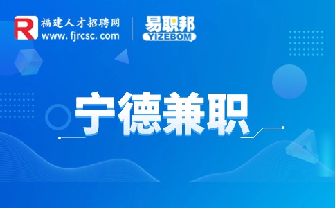 宁德兼职
