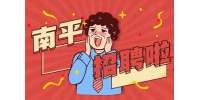 南平国有控股公司招聘武夷山实习生3-4k