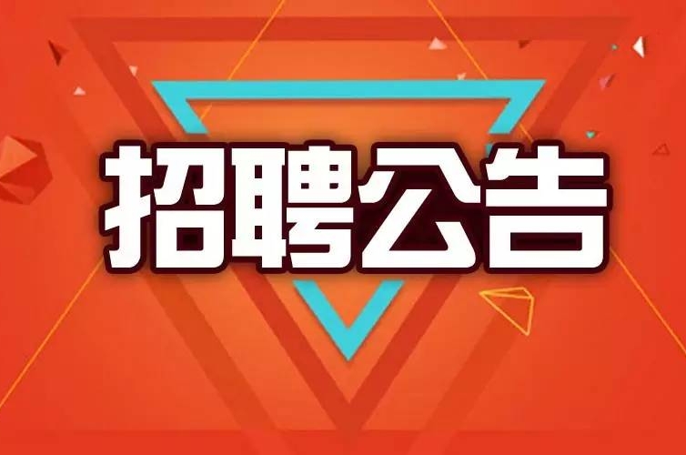 福州招聘.jpg