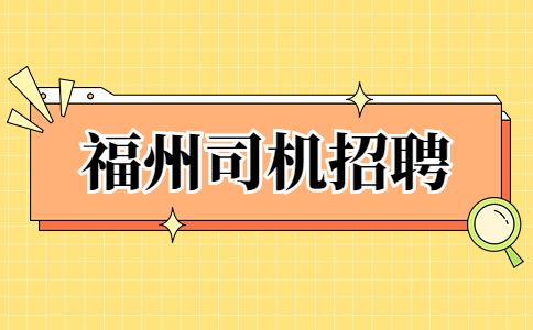 福州司机招聘