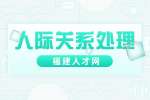 职场碰到小人如何处理？
