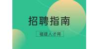 面试前应该问清楚的几大问题